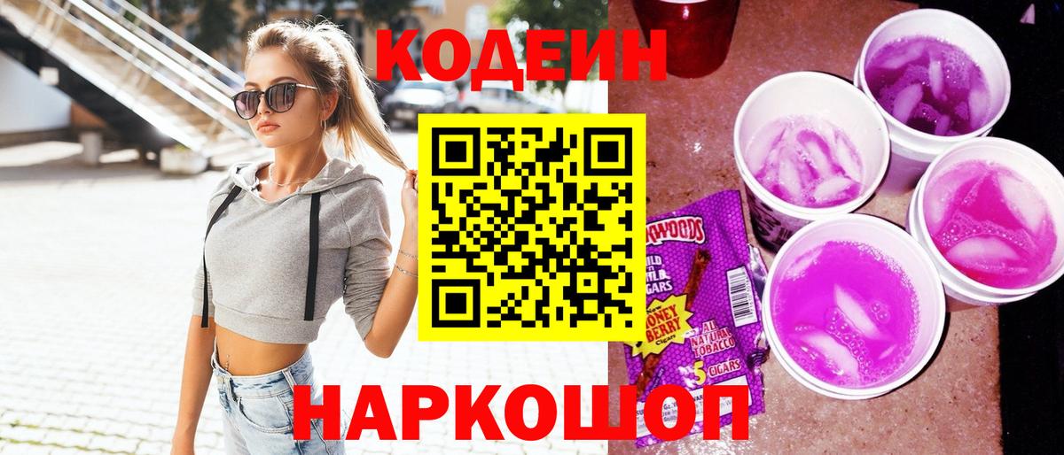 Кодеиновый сироп Lean Purple Drank  Вход с VPN  Кодеин напиток Lean (лин)  Реутов 